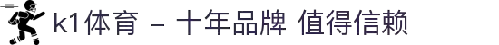 k1体育 - 十年品牌 值得信赖